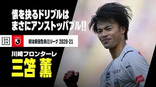 【三笘薫｜プレー集】懐を抉るドリブルはまさにアンストッパブル！！｜2020-2021 明治安田生命J1リーグ