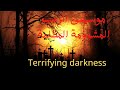 موسيقى الرعب المشؤؤمة المظلمة  