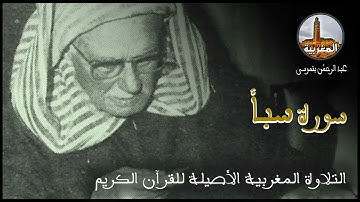 عبد الرحمن بنموسى سورة سبأ Abderrahman Benmoussa Sourate Saba