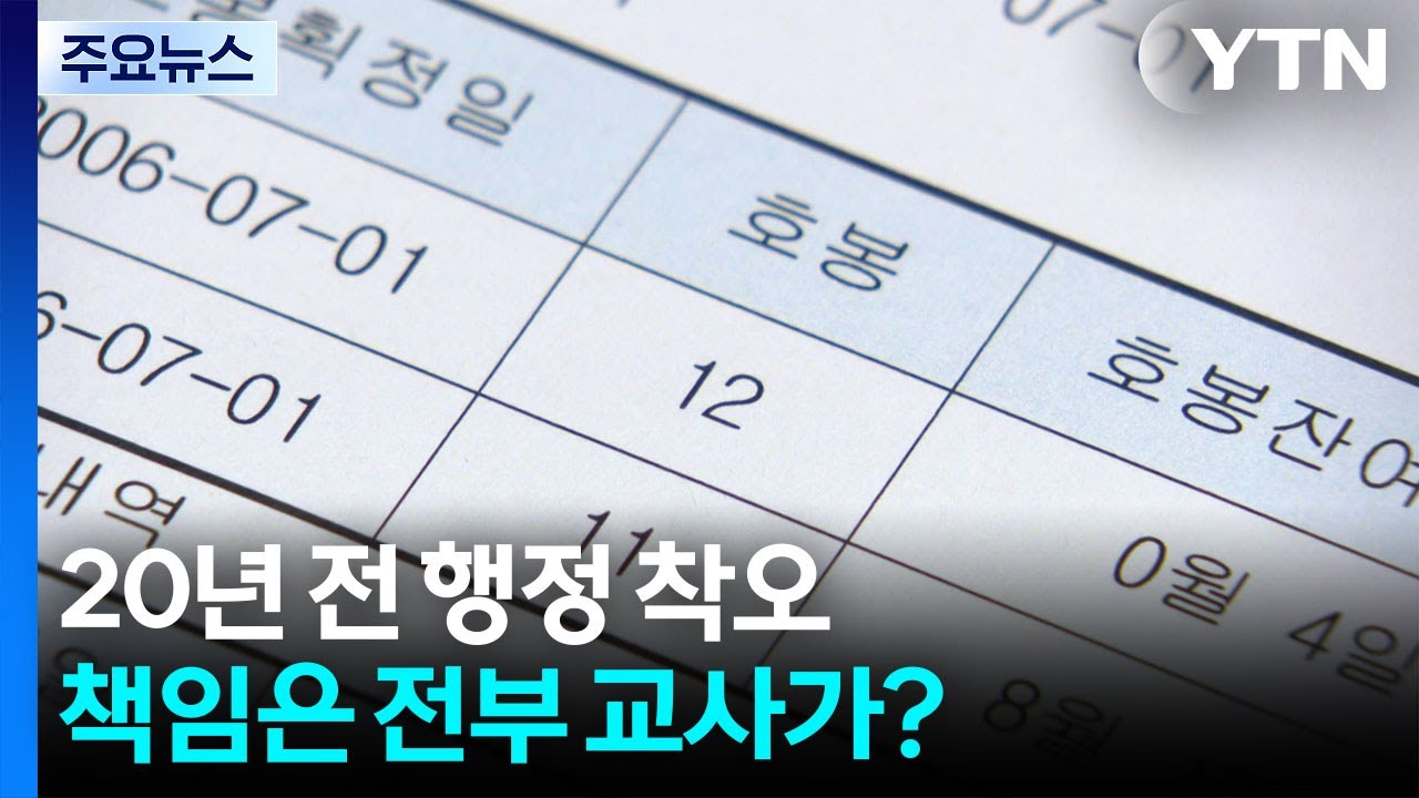 20년 전 행정 착오, 책임은 전부 교사가?...호봉 환수 날벼락 / YTN