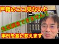 戸籍のココ見ないと先祖調査できません!事項欄を読んで正しく家系図作成