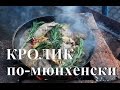 Кролик по-мюнхенски. Готовим на мангале.