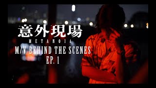 Yan Ting 周殷廷 -《意外現場》M/V MAKING FILM EP.1