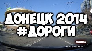 Донецк 2014 | Дороги Донецка 2014 | Донецк до войны | Регистратор Донецк | На машине по Донецку 2014