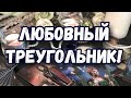 ЛЮБОВНЫЙ ТРЕУГОЛЬНИК. Я ИЛИ СОПЕРНИЦА. МЫСЛИ ЧУВСТВА ДЕЙСТВИЯ. ГАДАНИЕ ТАРО ОНЛАЙН.