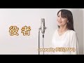 ちあきなおみ【役者】covered by 真氣(MAKI)