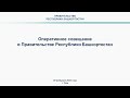 Оперативное совещание в Правительстве Республики Башкортостан: прямая трансляция 28 февраля  2022 г.