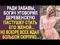 Миллиардер уговорил деревенскую пастушку стать женой. Но вскоре всех ждал большой сюрприз...