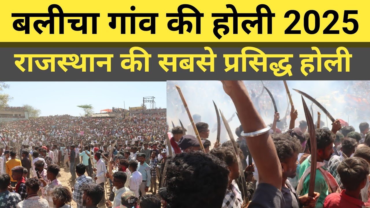 बलीचा गांव की होली 2025 | राजस्थान की सबसे प्रसिद्ध होली
