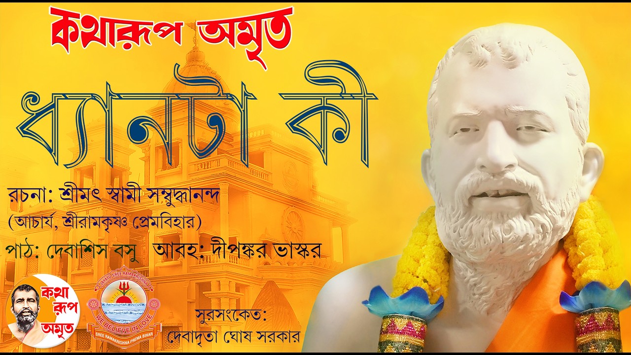 Dhyan Ta Ki | ধ্যানটা কী | Pravachan