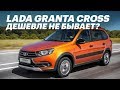 650 тр за ЛАДА ГРАНТА КРОСС! Новая Lada Granta Cross (Обзор и тест-драйв)