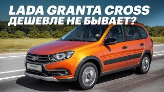 650 тр за ЛАДА ГРАНТА КРОСС! Новая Lada Granta Cro...