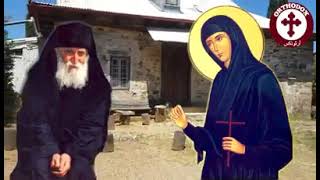 زيارة القديسة إفيميا للقديس باييسيوس هذا الفيديو عمل صفحتنا... فليتشفَّعا بنا️