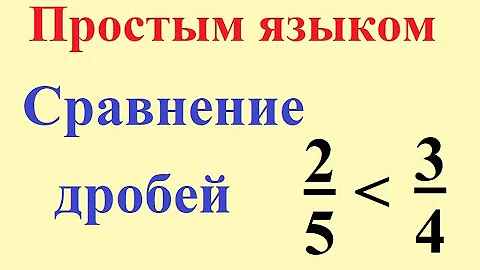 Сравнение дробей, как узнать какая дробь больше, какая меньше.