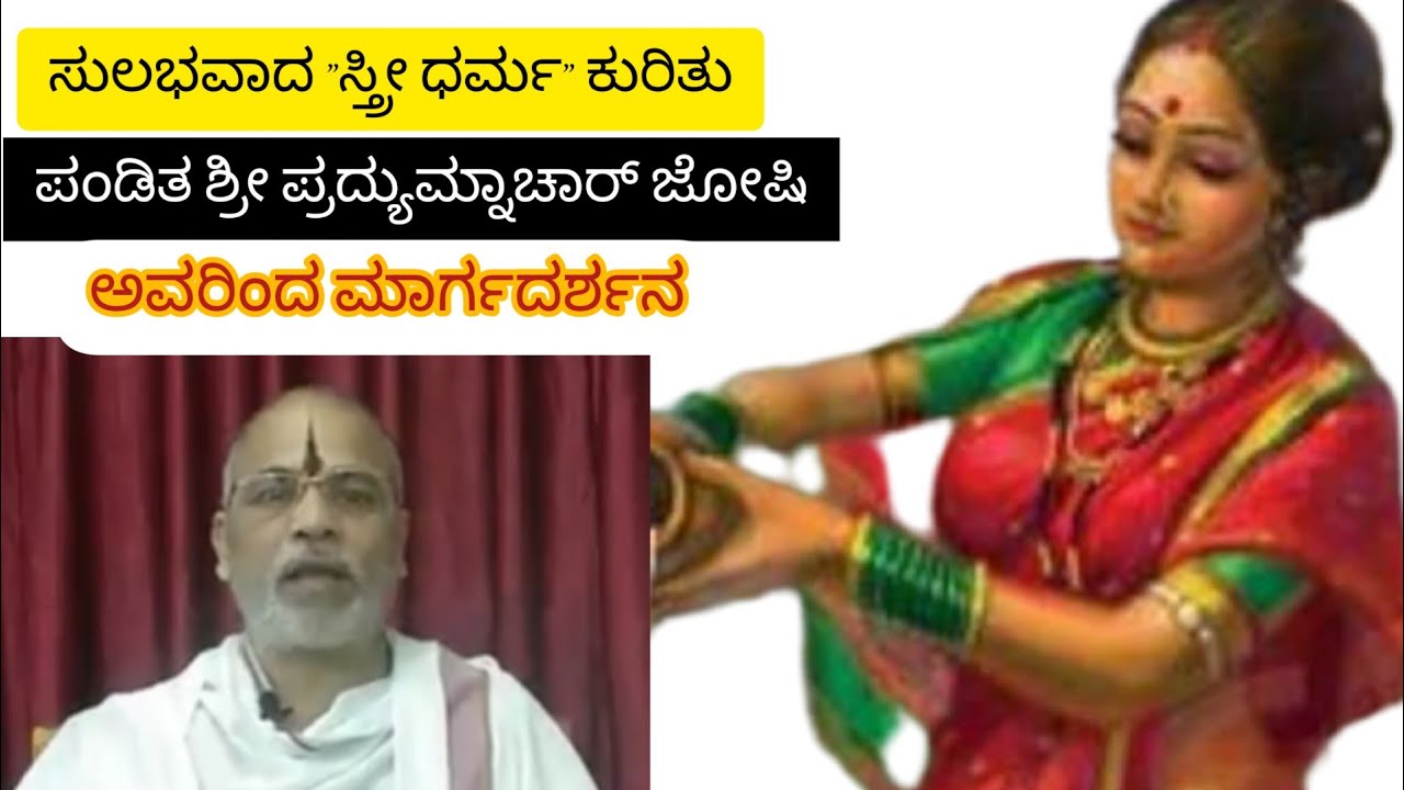 *ಸ್ತ್ರೀಯರ ಸುಲಭ ಧರ್ಮ ಪಾಲನೆ* -  ಪಂಡಿತ ಶ್ರೀ ಪ್ರದ್ಯುಮ್ನಾಚಾರ್ ಜೋಷಿ ಅವರಿಂದ ಸ್ತ್ರೀ ಧರ್ಮ ಕುರಿತಾದ ಉಪನ್ಯಾಸ
