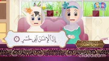 سورة العصر من آية 1 إلى 3 مكررة