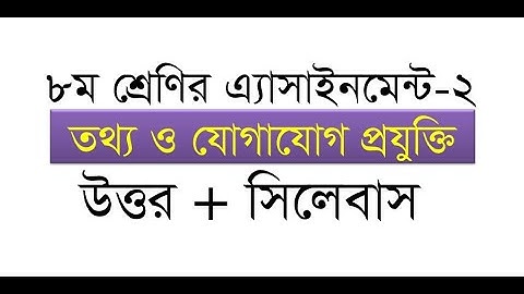 Class 8 Assignment-2 || ICT | | ৮ম শ্রেণির 2য় সপ্তাহের এ্যাসাইনমেন্ট-2। । তথ্য ও যোগাযোগ প্রযুক্তি