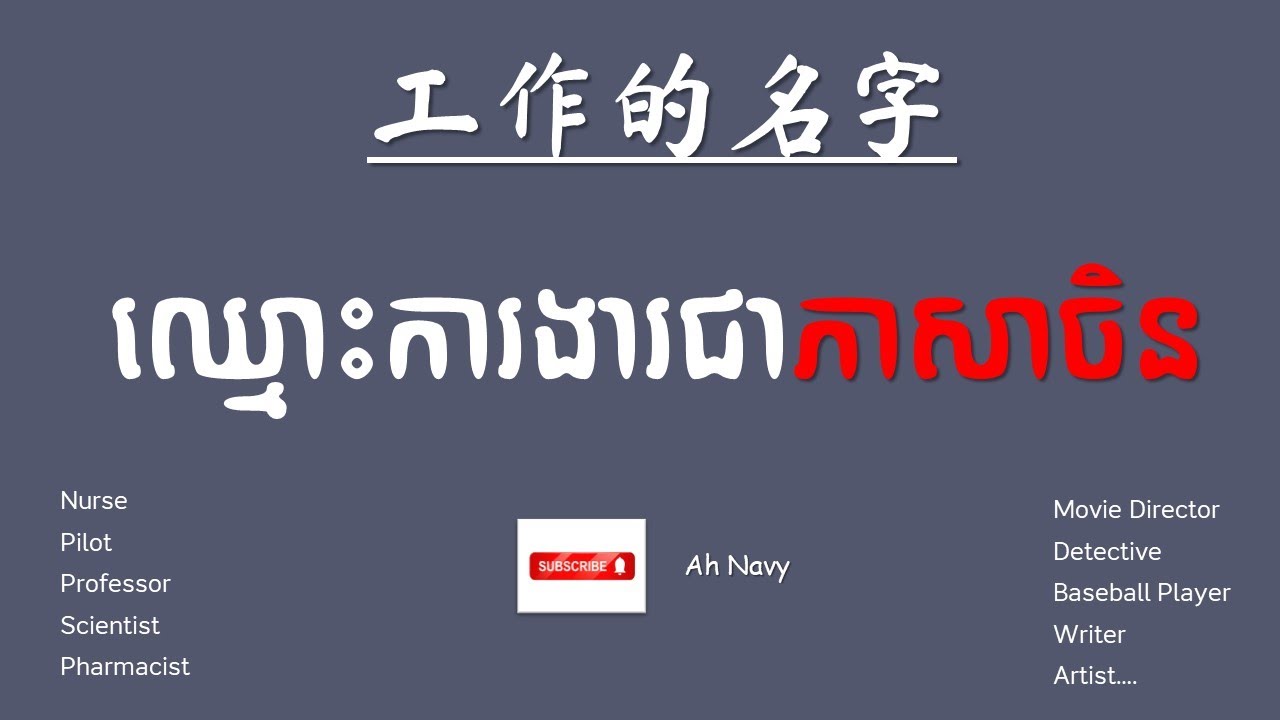 工作的名字ឈ្មោះការងារជាភាសាចិនត