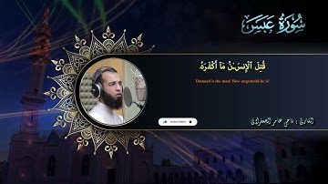 080 : سورة عبس القارئ _ ناجى عامر الجعفراوى