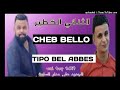 Jdid Rai 2019 Chab Bello Avec Tipo نبيع الخرفان ونشريهم قاع خرفان 