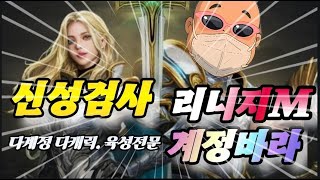 #天堂M #리니지M #LineageM #윈다우드5섭 #핑팀 #계정바라  즐거운주말방송  라인의삶  #신성검사 #켄트5섭