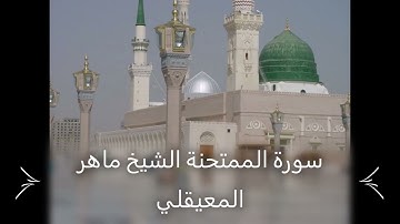 Maher Al Mueaqly 060 Al Mumtahina سورة الممتحنة الشيخ ماهر المعيقلي