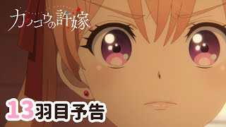 【WEB予告】TVアニメ『カッコウの許嫁』 13羽目「なかなかうまくいかないねぇ」