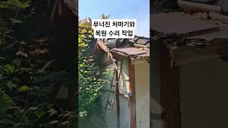 무너진 기와 지붕 처마 복원 복구 작업 (문의 : 010-5705-7460) #기와지붕 #기왓처마 #무너진기와 #기와수리