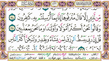 القرآن الكريم مقسم صفحات | الشيخ حاتم فريد | سورة سبأ | صفحة 432 مكتوبة | مصحف التجويد الملون