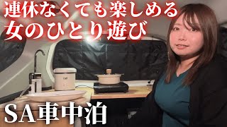 【女独り車中泊】普通車で狭くても工夫いっぱい!SA車中泊【シエンタファンベース】