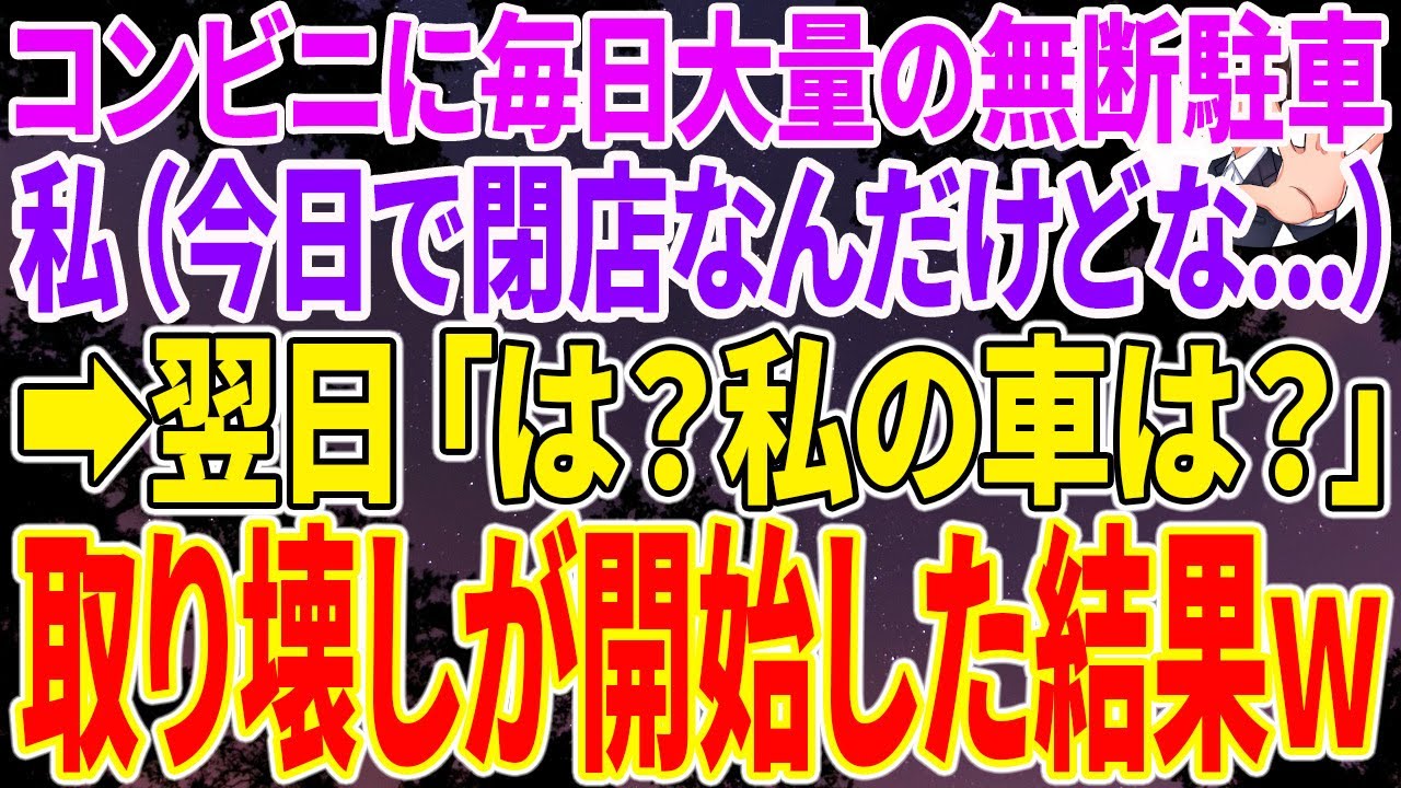 【スカッとする話】コンビニに毎日大量の無断駐車   （バレてないわねｗ）私（今日で閉店なんだけどな   ）➡️翌日、「は？私の車は？」取り壊しが開始した結果ｗ【感動】