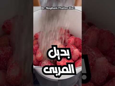 بديل المربى صحي إلى بنباع بالسوق