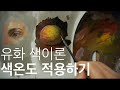 유화 색이론 네번째. 색온도 적용하기. Color Theory and how to apply the color temperature with oil painting