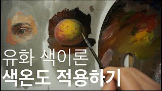 유화 색이론 네번째. 색온도 적용하기. Color Theory and how to apply the color temperature with oil painting