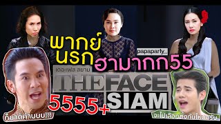 [พากย์นรก] ฮามาก55 เมื่อแย้ม ย้อย ยอง เป็นเมนเทอร์ The Face by papapartyvoice