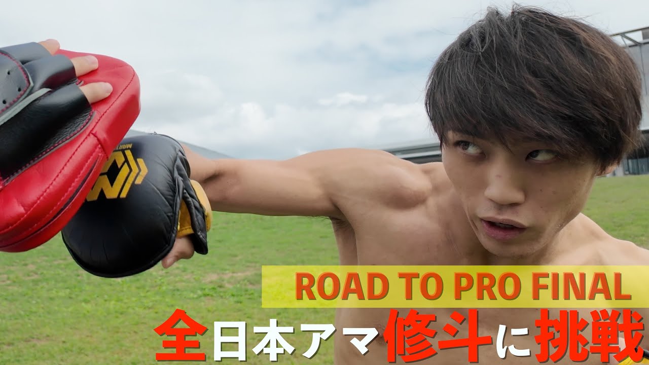 【ホリ、プロへの道#3】2025年度全日本アマ修に挑戦🔥