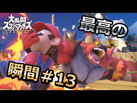 【スマブラSP】世界のプロ達が魅せる最高の瞬間#13【即死コンボ】