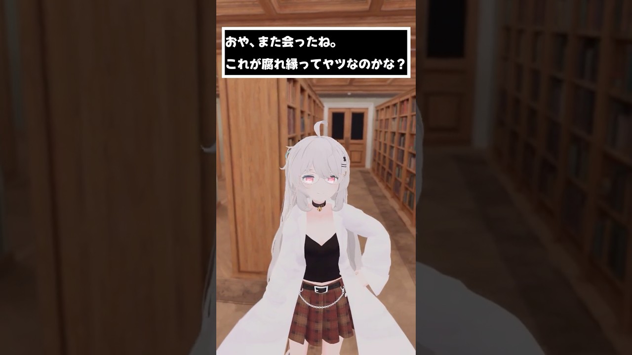 おや、また会ったね。これが腐れ縁ってヤツなのかな? #shorts #vtuber #vrchat #シチュエーションボイス