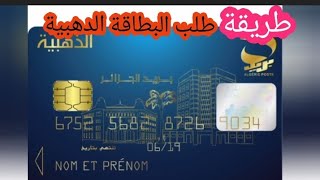 طلب البطاقة الذهبية الطريقة الصحيحة Carte/poste Algérie بريد الجزائر