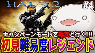 【#Halo2】チーフの戦いは続く #4 with先輩【新人VTuber/半崎ウイネコ】
