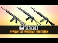 Battlefield 3: Лучшие из лучших - Штурмовые винтовки