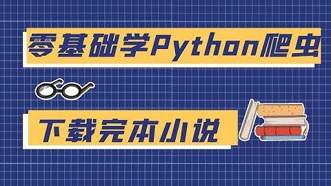 零基础学python爬虫:下载批量完本小说，python爬虫小白的第一课，用程序员的方式下载小说