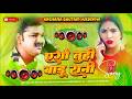 Bhojpuri #Nonstop Song || Ago Tuhi Badu Rani || New #Dj Remix Song | #Viral Dj Mix Gana