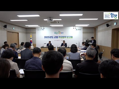 함양군 ‘2025년도 주요업무 보고회’ 개최