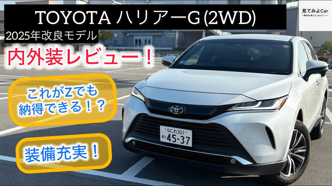 2025年式 TOYOTAハリアー G(2WD) 内外装レビュー！12.3インチディスプレイ標準装備！