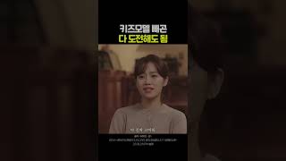 키즈모델 빼곤 다 도전해도 됨