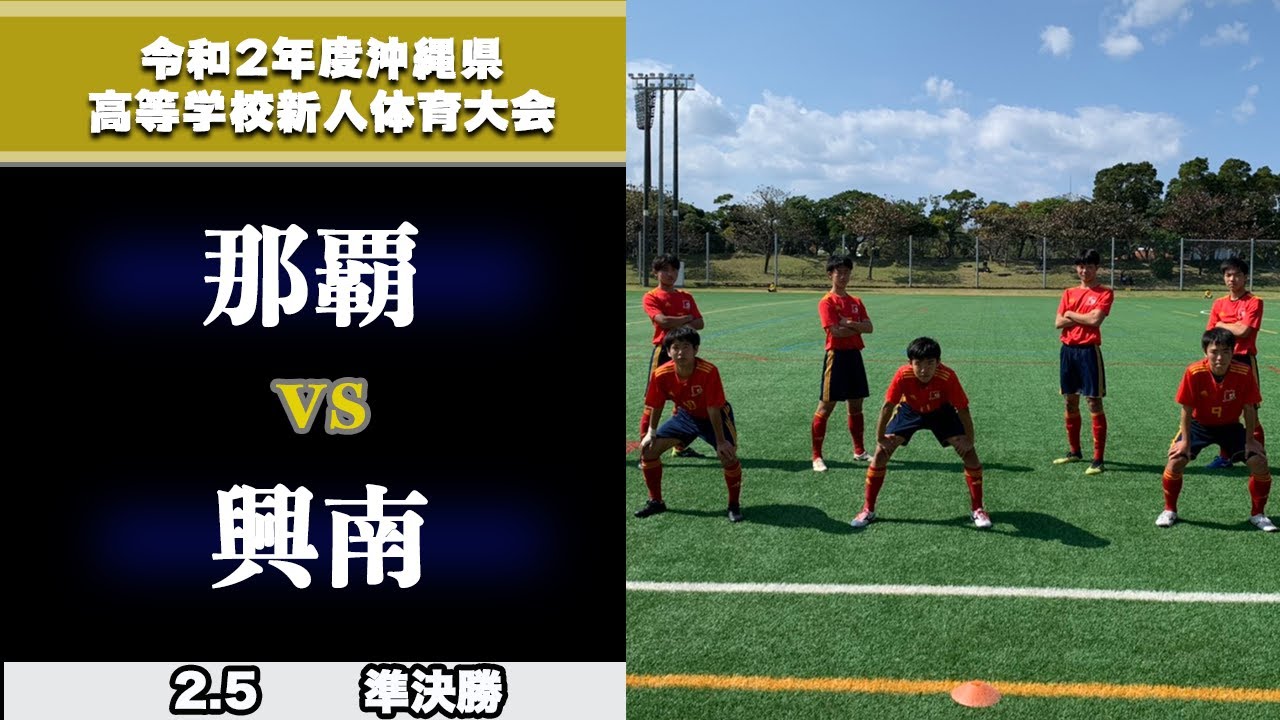 沖縄新人戦男子ハイライト 準決勝 那覇 Vs 興南 令和2年度沖縄県高等学校新人体育大会 サッカー競技 ギャンブルムービーまとめ 沖縄新人戦男子ハイライト 準決勝 那覇 Vs 興南 令和2年度沖縄県高等学校新人体育大会 サッカー競技 ギャンブルムービーまとめ