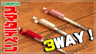 【セキセイ】一本3役！「Laporta スマタテペン」は使えるペンか？！