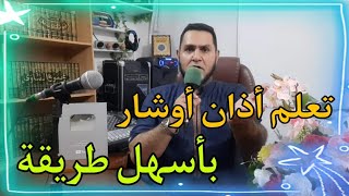 تعلم الأذان بمقام أوشار بأسهل طريقة عبدالسميع الشيخ