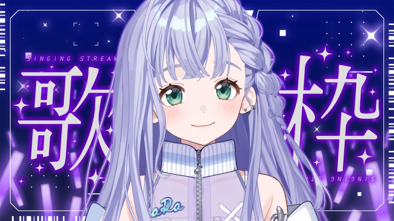 歌枠 / Karaoke │ ノンストップ歌枠🎤リクエスト大歓迎🙆♀️曲間トーク無し‼️作業用にもどうぞ🤍 Singing Stream 〖 音羽ララ / Vsinger〗